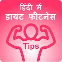 Fitness Diet Tips - फिटनेस डाय