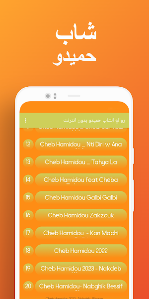 روائع الشاب حميدو بدون انترنت Screenshot 3