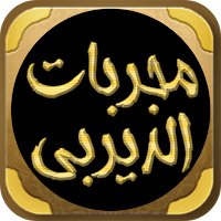 مجربات الديربي الكبير