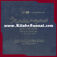 فقہ حضرت عبد اللہ بن عمر     ؓ