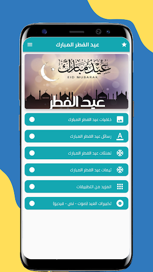 عيد الفطر المبارك Screenshot 3