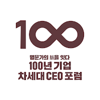 100년 기업 차세대 CEO 포럼 원우회