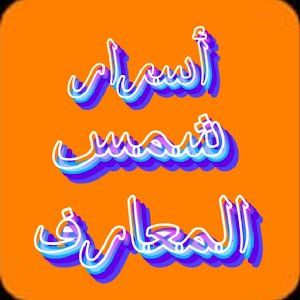 أسرار كتب شمس المعارف الكبري Screenshot 2