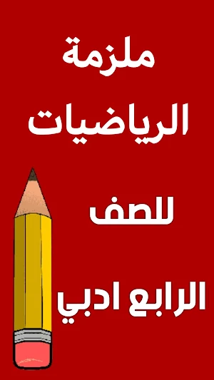ملزمة رياضيات الرابع ادبي Screenshot 0