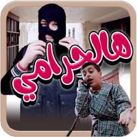 هالحرامي - بدون انترنت