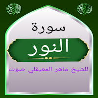 سورة النور للشيخ المعيقلي صوت