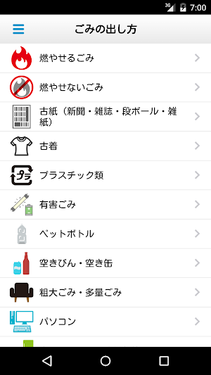 三鷹市ごみ分別アプリ Screenshot 3
