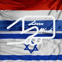 Practice Hebrew Dutch Words