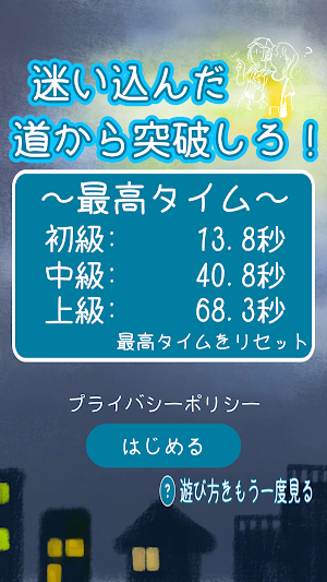 迷い込んだ道から突破しろ！ Screenshot 0