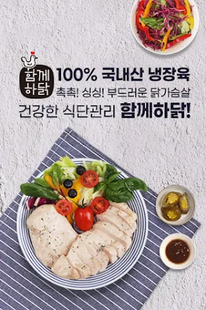 함께하닭 Screenshot 0
