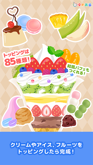 親子で作ろう　わたしのパフェ (クッキングおままごと) Screenshot 3