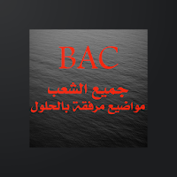 الفلسفة BAC