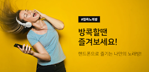 집콕 노래방 - 무료로 노래방을 즐겨보아요 Screenshot 0
