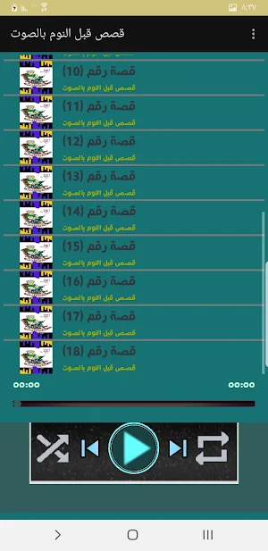 قصص قبل النوم بالصوت بدون نت Screenshot 1