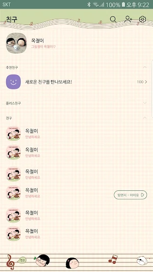 옥철이_갬성충전 카톡테마 Screenshot 2