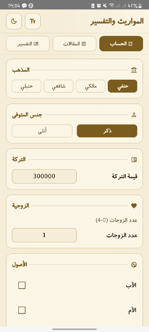حساب الميراث وقواعد المواريث Screenshot 0