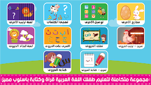 المتكامل لتعليم الاطفال اللغة العربية -العب وتعلم Screenshot 0