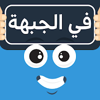في الجبهة - لعبة جماعية