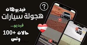فيديوهات حالات هجولة بدون نت Screenshot 2