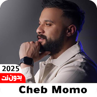 اغاني الشاب مومو2025 بدون نت