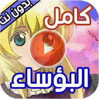 حلقات كرتون البؤساء بدون نت