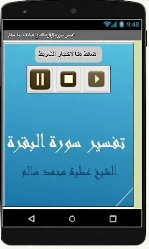 تفسير سورة البقرة للشيخ عطية محمد سالم Screenshot 2