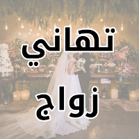 تهاني زواج