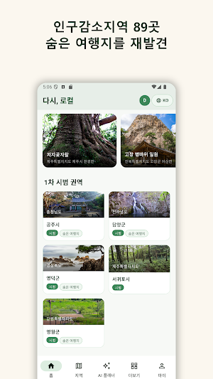 다시, 로컬 — 숨은 여행지 재발견 Screenshot 1