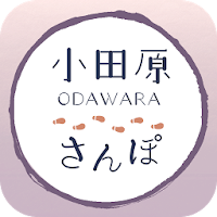 まち歩きアプリ 小田原さんぽ