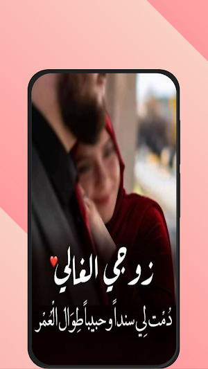عبارات حب للزوج Screenshot 1