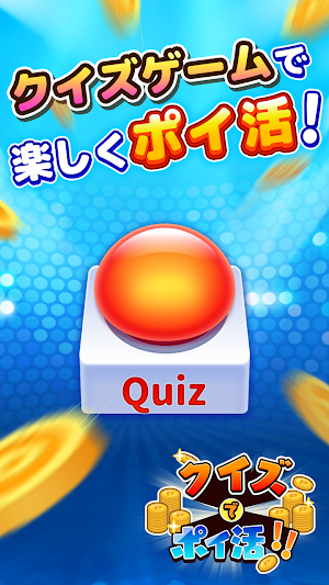 クイズでポイ活！ 短い時間でサクッとクイズ！ポイ活アプリ Screenshot 0