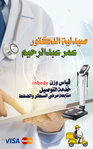 صيدلية الدكتور عمر عبدالرحيم Screenshot 0