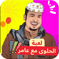 لعبة الحلوى مع عامرشباب البومب