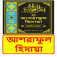 আশরাফুল হিদায়া ইসলামিক বই