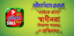 ২৬ শে মার্চ স্বাধীনতা দিবসের স্ট্যাটাস Screenshot 0