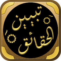 تبيين الحقائق شرح كنز الدقائق