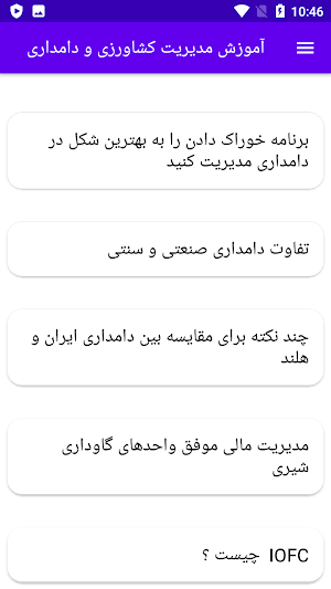 آموزش مدیریت کشاورزی و دامداری Screenshot 3