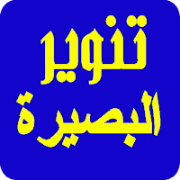 تنوير البصيرة Enlighten insight
