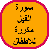 سورة الفيل مكررة للاطفال