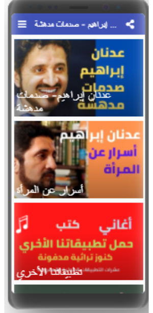 عدنان إبراهيم - صدمات مدهشة-بدون نت Screenshot 3