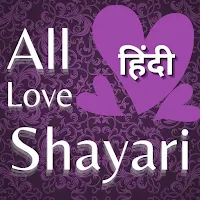 Love Shayari हिंदी शायरी 2022