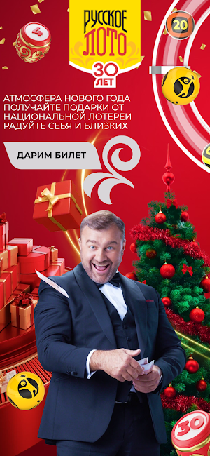 Русское лото - Подарки и Квиз Screenshot 3