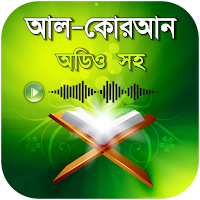 আল-কোরআন বাংলা অর্থসহ