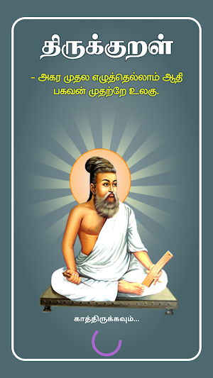 Thirukkural with Meanings திருக்குறள் உரையுடன் Screenshot 0