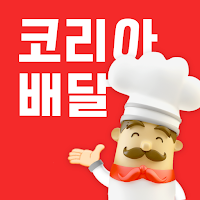 코리아배달 - 한국인의 돈쭐 배달앱