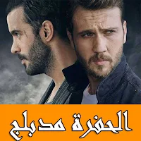 الحفرة بالعربي كامل