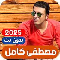 اغاني مصطفى كامل بدون نت كامله