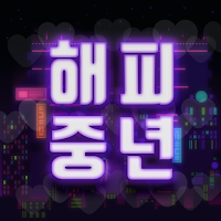 해피중년 - 중년이 만든 중년 소개팅앱 만남과 결혼