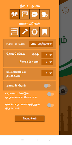 அறபி கற்கவும் (Learn Arabic, Juz’ Amma – Tamil) Screenshot 2