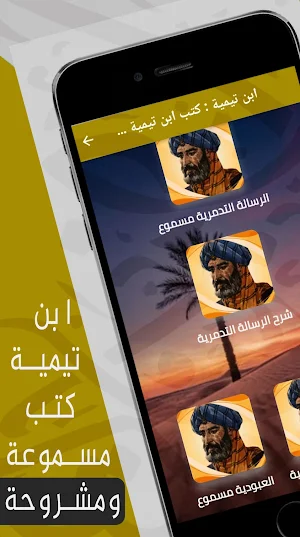 كتب ابن تيمية مسموعة : mp3 Screenshot 0